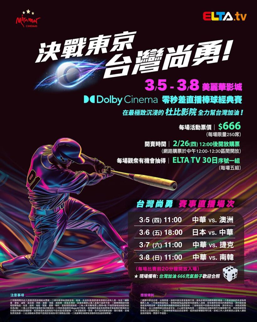 2026 WBC 经典赛美丽华影城杜比影厅零时差直播宣传海报，完整收录中华队东京 4 场预赛赛程、666 元门票票价、限量 250 席与 2 月 26 日开卖等售票资讯。